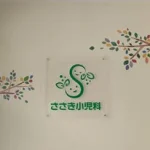 医療法人　ささき小児科